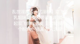 乱世淫魔【一代淫棍】双飞豪乳姐妹花 女友带豪乳闺蜜一起双飞伺候男友 无套轮操两个粉穴小骚逼 齐人之福