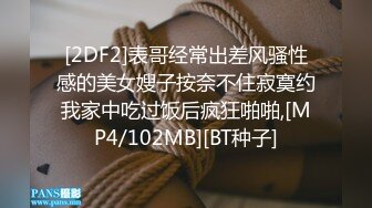 [2DF2]表哥经常出差风骚性感的美女嫂子按奈不住寂寞约我家中吃过饭后疯狂啪啪,[MP4/102MB][BT种子]