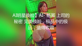 AI明星换脸】AI- 杨幂 上司的秘密 完美换脸，极品中的极品，值得收藏