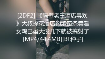 [2DF2] 《隔壁老王酒店寻欢》大叔探花酒店约炮苗条卖淫女鸡巴虽大没几下就被搞射了 [MP4/44.4MB][BT种子]