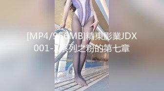 [MP4/966MB]精東影業JDX001-X系列之粉的第七章