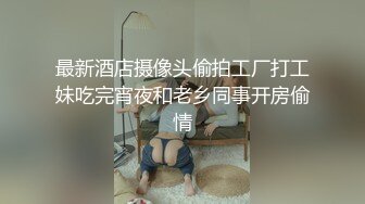 最新酒店摄像头偷拍工厂打工妹吃完宵夜和老乡同事开房偷情