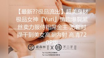 【最新??极品流出】超美身材极品女神『Yuri』情趣爆裂黑丝卖力服侍粗屌金主 无套对操干到美女高潮内射 高清720P版