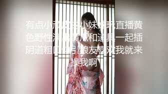 有点小顽皮的小妹妹玩直播黄色野性演出黄瓜和道具一起插阴道粗口勾引狼友喜欢我就来操我啊