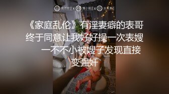 《家庭乱伦》有淫妻癖的表哥终于同意让我好好操一次表嫂❤️一不不小被嫂子发现直接变强奸