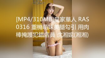 [MP4/310MB]皇家華人 RAS0316 重機萌妹美腿勾引 用肉棒掩護犯錯店員 沈湘妮(湘湘)