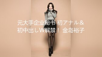 元大手企业秘书 初アナル＆初中出しW解禁！ 金岛裕子