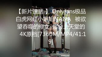 【新片速遞 】 Onlyfans极品白虎网红小姐姐NANA⭐被欲望吞噬的修女-你会上天堂的⭐4K原档[7360M/MP4/41:19]