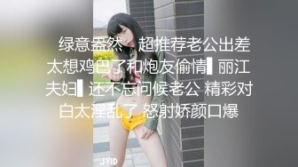 ✿绿意盎然✿ 超推荐老公出差太想鸡巴了和炮友偷情▌丽江夫妇▌还不忘问候老公 精彩对白太淫乱了 怒射娇颜口爆