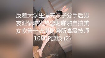 反差大学生漂亮妹子分手后男友泄愤曝光热恋时啪啪自拍美女吹箫一流堪比会所高级技师1080P原版 (2)