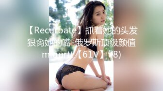 【Recurbate】抓着她的头发狠肏她的嘴-俄罗斯顶级颜值migurtt【61V】 (8)