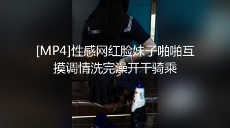 [MP4]性感网红脸妹子啪啪互摸调情洗完澡开干骑乘