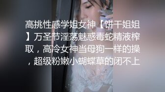 高挑性感学姐女神【饼干姐姐】万圣节淫荡魅惑毒蛇精液榨取，高冷女神当母狗一样的操，超级粉嫩小蝴蝶草的闭不上