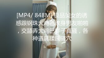 [MP4/ 848M] 极品美女的诱惑跟钢珠大鸡巴纹身男友啪啪，交舔弄大鸡巴样子真骚，各种道具蹂躏骚穴