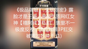 《极品御姐㊙️究极泄密》露脸才是王道！高颜气质网红女神【禧阿妹】私拍，表里不一极度反差，情趣紫薇3P肛交被炮友各种干 (1)