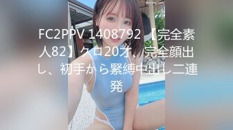 FC2PPV 1408792 【完全素人82】クロ20才、完全顔出し、初手から緊縛中出し二連発