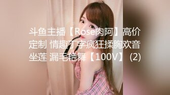 斗鱼主播【Rose肉阿】高价定制 情趣丁字疯狂揉胸欢音坐莲 漏毛艳舞【100V】 (2)