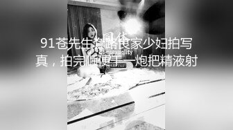 91苍先生套路良家少妇拍写真，拍完顺便干一炮把精液射在逼毛上