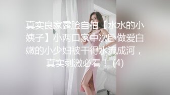 真实良家露脸自拍【水水的小姨子】小两口家中次卧做爱白嫩的小少妇被干得水流成河，真实刺激必看！ (4)