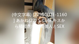 (中文字幕) [229SCUTE-1160] あかね(22) S-Cute キスから積極的な谷間美人とSEX