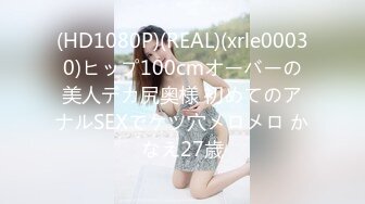 (HD1080P)(REAL)(xrle00030)ヒップ100cmオーバーの美人デカ尻奥様 初めてのアナルSEXでケツ穴メロメロ かなえ27歳