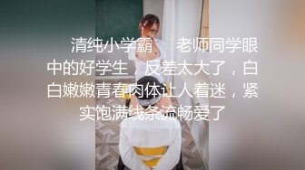 ☀️清纯小学霸☀️老师同学眼中的好学生，反差太大了，白白嫩嫩青春肉体让人着迷，紧实饱满线条流畅爱了