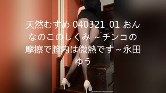 天然むすめ 040321_01 おんなのこのしくみ ～チンコの摩擦で膣内は微熱です～永田ゆう