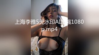 上海李雅5无水印AI增强1080p.mp4