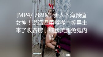 [MP4/ 789M] 新人下海颜值女神！说话温柔嗲嗲！等男主来了收费房，细腰美腿兔兔内裤