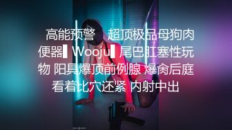 ✿高能预警✿ 超顶极品母狗肉便器▌Wooju▌尾巴肛塞性玩物 阳具爆顶前例腺 爆肏后庭看着比穴还紧 内射中出