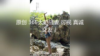 原创 36E大奶骚妻 可视 真诚交友！