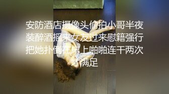 安防酒店摄像头偷拍小哥半夜装醉酒摇来女友过来慰籍强行把她扑倒在床上啪啪连干两次才满足