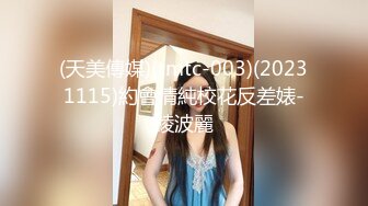 (天美傳媒)(tmtc-003)(20231115)約會清純校花反差婊-綾波麗