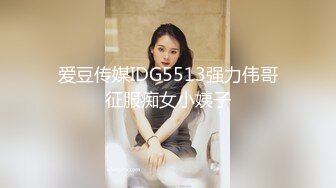 爱豆传媒IDG5513强力伟哥征服痴女小姨子