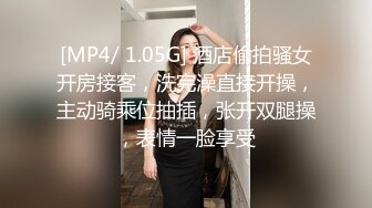 [MP4/ 1.05G] 酒店偷拍骚女开房接客，洗完澡直接开操，主动骑乘位抽插，张开双腿操，表情一脸享受