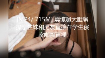 [MP4/ 715M] 震惊超大胆爆操学生妹和男友直接在学生寝室啪啪直播