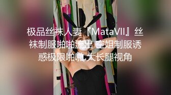 极品丝袜人妻『MataVll』丝袜制服啪啪流出 空姐制服诱惑极限啪啪 大长腿视角