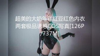 超美的大奶年年红豆红色内衣两套极品诱惑COS写真[126P/737M]