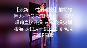 【最新❤️性爱泄密】推特绿帽大神YQ未流出新作❤️KTV唱嗨直接开操 三人轮操爽翻老婆 从包房干到卫生间 高清720P原版