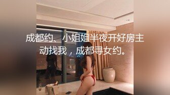 成都约、小姐姐半夜开好房主动找我，成都寻女约。