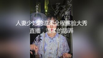 人妻少妇的温柔全程露脸大秀直播，温柔的舔弄