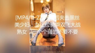 [MP4/ 1.22G] 前后夹击黑丝美少妇，女上位骑乘双飞大战熟女，一个个骚的不要不要