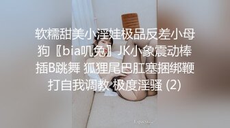 软糯甜美小淫娃极品反差小母狗〖bia叽兔〗JK小象震动棒插B跳舞 狐狸尾巴肛塞捆绑鞭打自我调教 极度淫骚 (2)