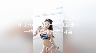 [MP4]果冻传媒最新出品91CM-136欧洲杯一样的足球不一样的看球方式-何苗