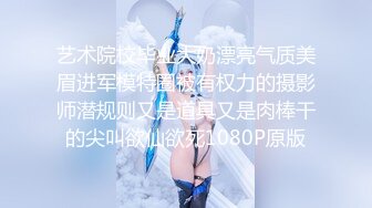 艺术院校毕业大奶漂亮气质美眉进军模特圈被有权力的摄影师潜规则又是道具又是肉棒干的尖叫欲仙欲死1080P原版