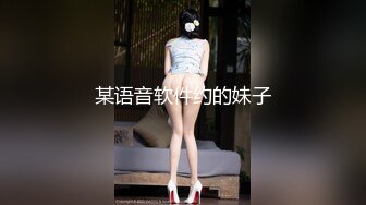 某语音软件约的妹子