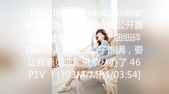 【新片速遞】&nbsp;&nbsp;夏季户外公园全裸登山公开露出❤️小妞胆子很大，细细碎碎的行人声音，奶子饱满，要让我看见非拖进草丛办了 46P1V ！[303M/MP4/03:54]