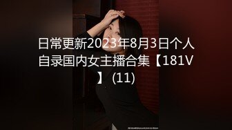 日常更新2023年8月3日个人自录国内女主播合集【181V】 (11)