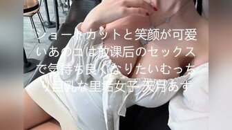 ショートカットと笑颜が可爱いあのコは放课后のセックスで気持ち良くなりたいむっちり巨乳な里垢女子 天月あず