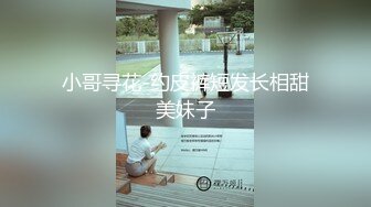 小哥寻花-约皮裤短发长相甜美妹子